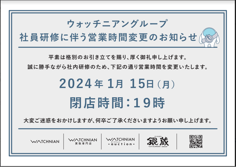 社員研修に伴う営業時間変更のお知らせ