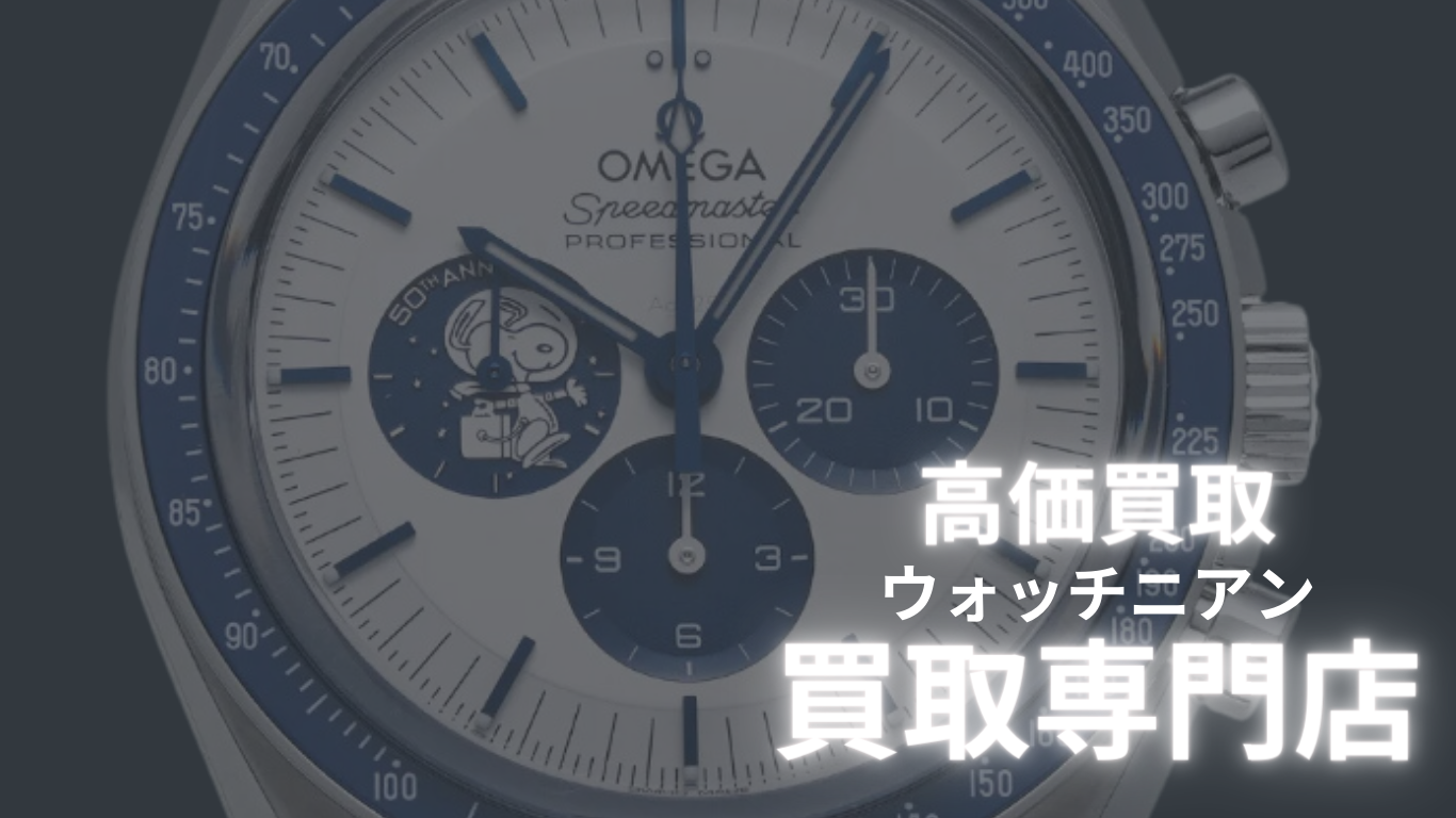 310.32.42.50.02.001買取オメガスヌーピースピードマスター時計