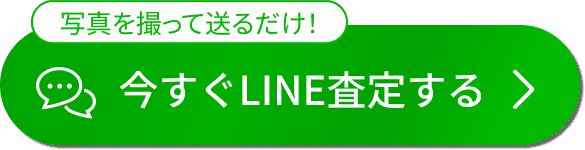 LINE査定