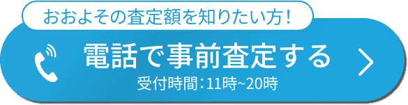 電話査定