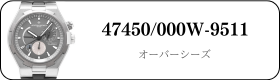 ヴァシュロンコンスタンタン オーバーシーズ 47450/000W-9511買取