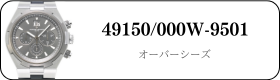 ヴァシュロンコンスタンタン オーバーシーズ 49150/000W-9501買取