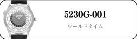 パテックフィリップ ワールドタイム 5230G-001買取