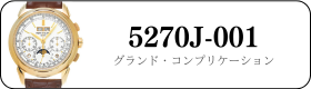 パテックフィリップ グランドコンプリケーション 5270J-00買取