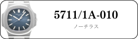 パテックフィリップ ノーチラス 5711/1A-010買取