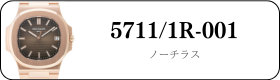 パテックフィリップ ノーチラス 5711/1R-001買取