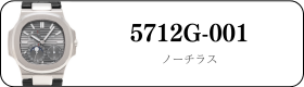 パテックフィリップ ノーチラス 5712G-001買取