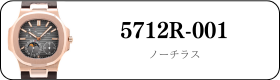 パテックフィリップ ノーチラス 5712R-001買取