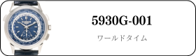 パテックフィリップ ワールドタイム 5930G-001買取