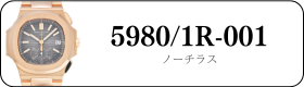 パテックフィリップ ノーチラス 5980/1R-001買取