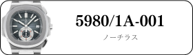 パテックフィリップ ノーチラス 5980/1A-001買取