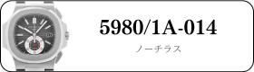 パテックフィリップ ノーチラス 5980/1A-014買取