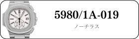 パテックフィリップ ノーチラス 5980/1A-019買取