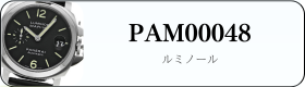 パネライ ルミノール PAM00048買取