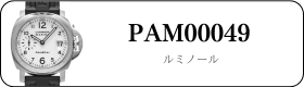 パネライ ルミノール PAM00049買取