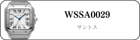 カルティエ サントス WSSA0029買取