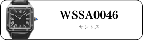 カルティエ サントス WSSA0046買取