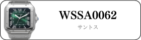 カルティエ サントス WSSA0062買取