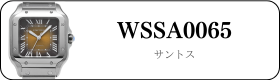 カルティエ サントス WSSA0065買取