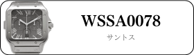 カルティエ サントス WSSA0078買取