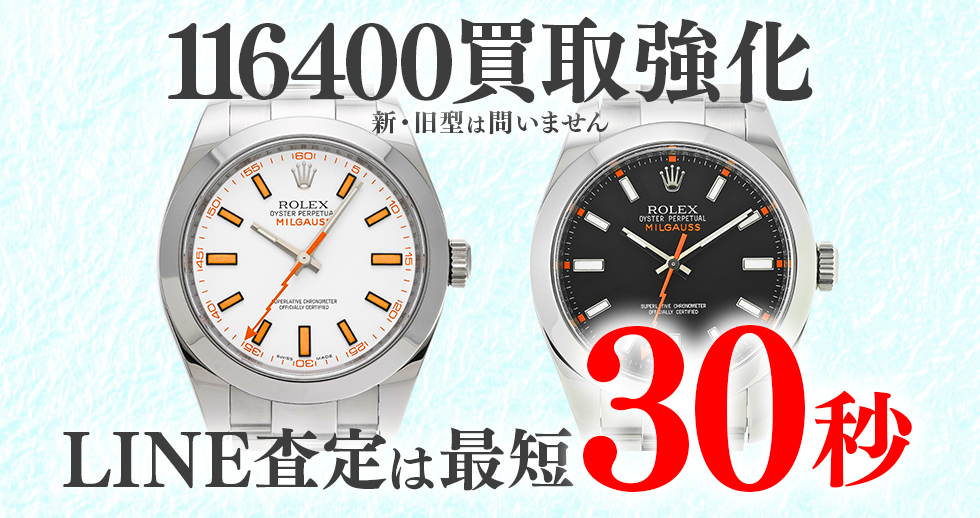 116400高価買取時計