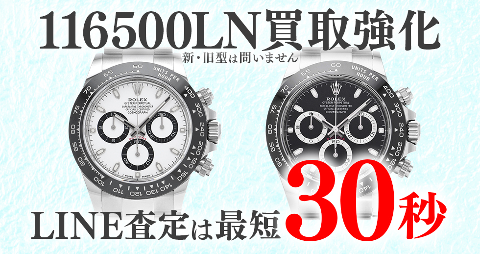 116500LN高価買取時計