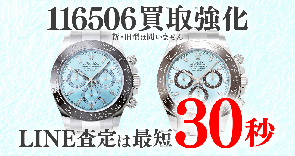 116506高価買取時計