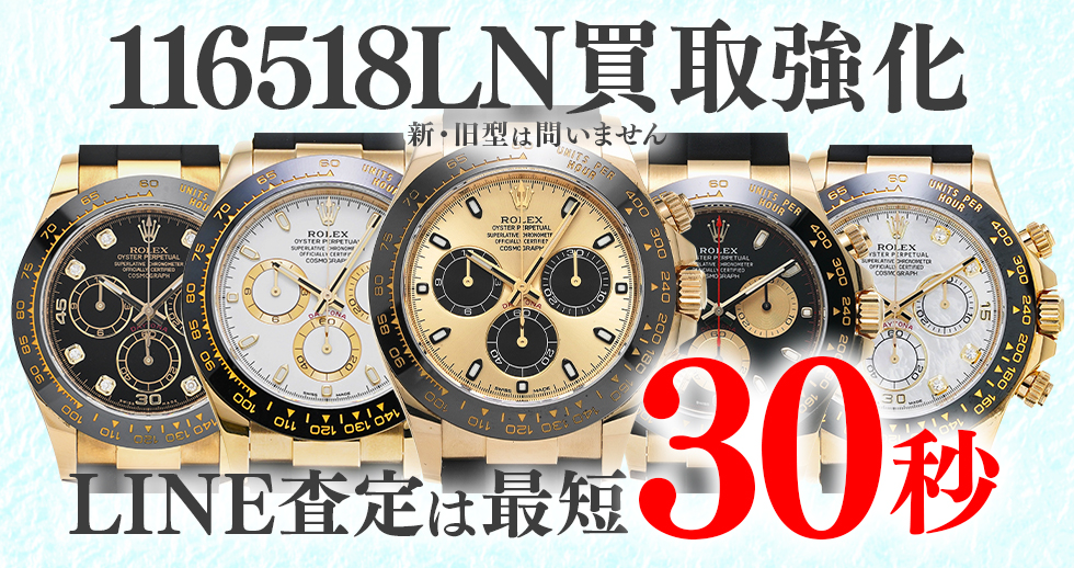 116518LN高価買取時計