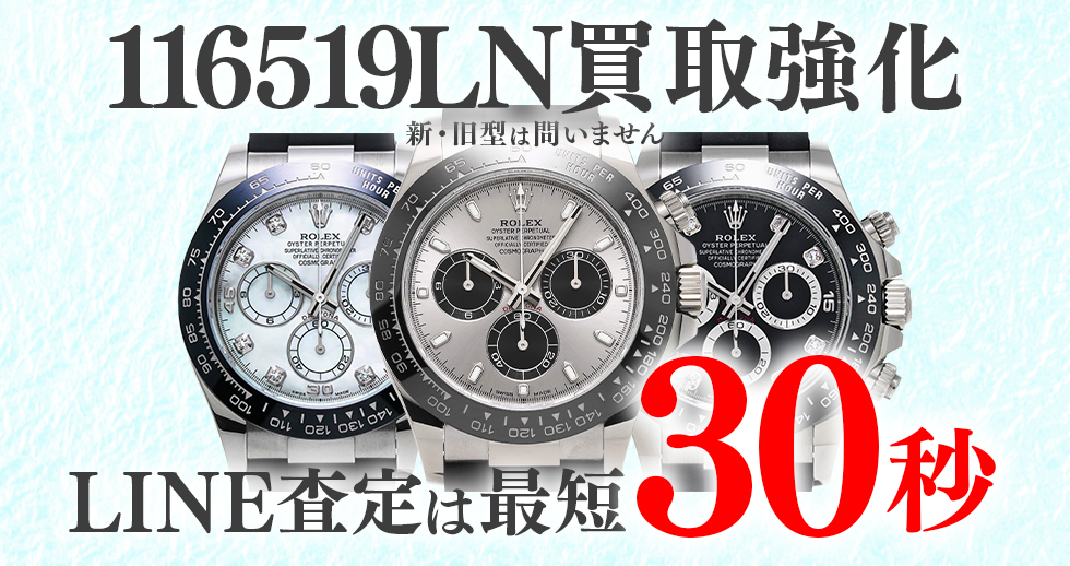 116519LN高価買取時計