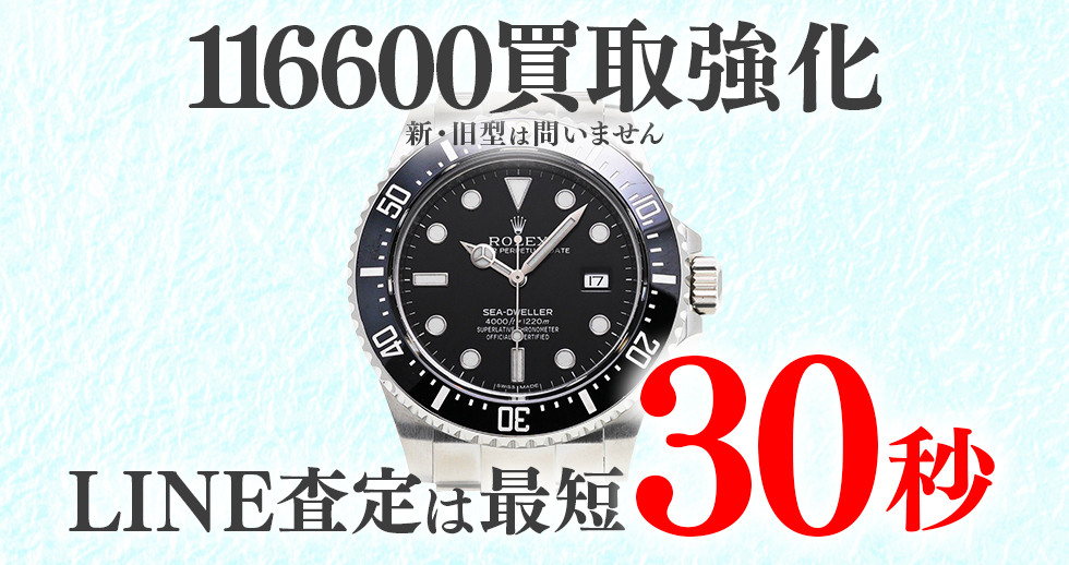 116600高価買取時計