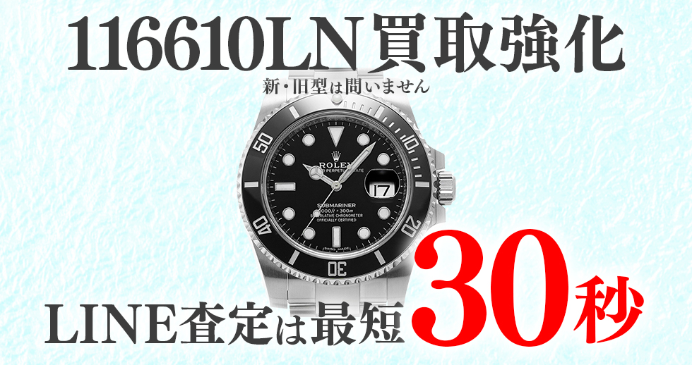 116610LN高価買取時計