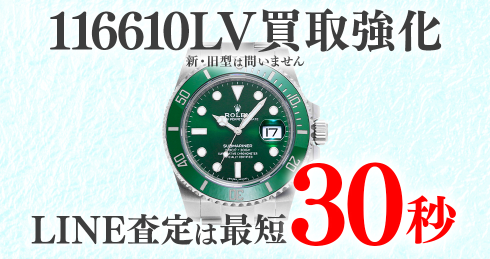 116610LV高価買取時計