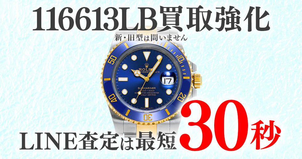 116613LB高価買取時計