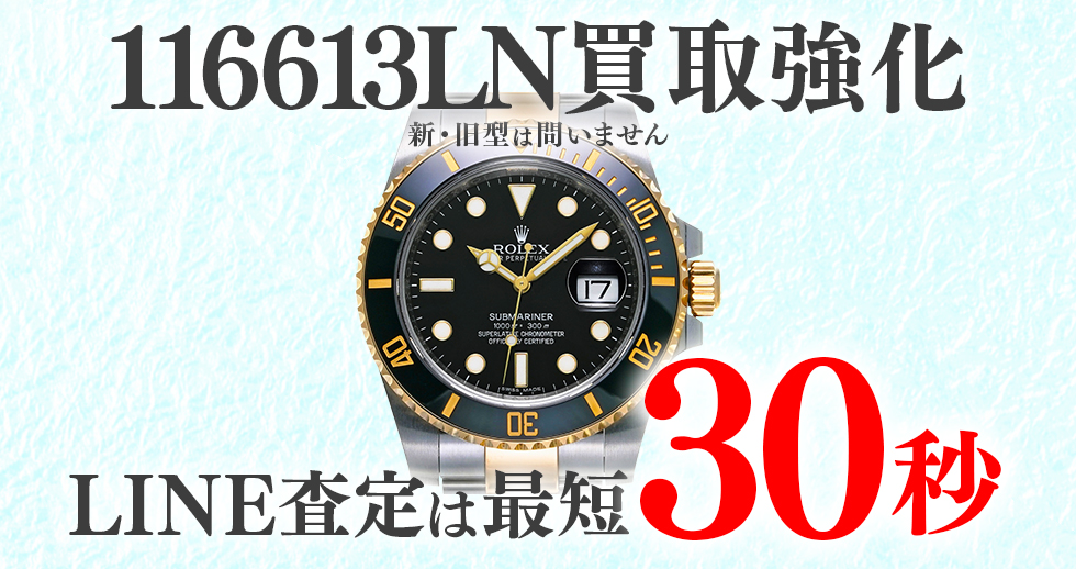116613LN高価買取時計