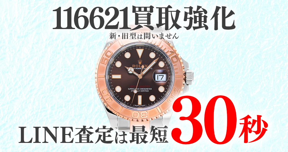 116621高価買取時計