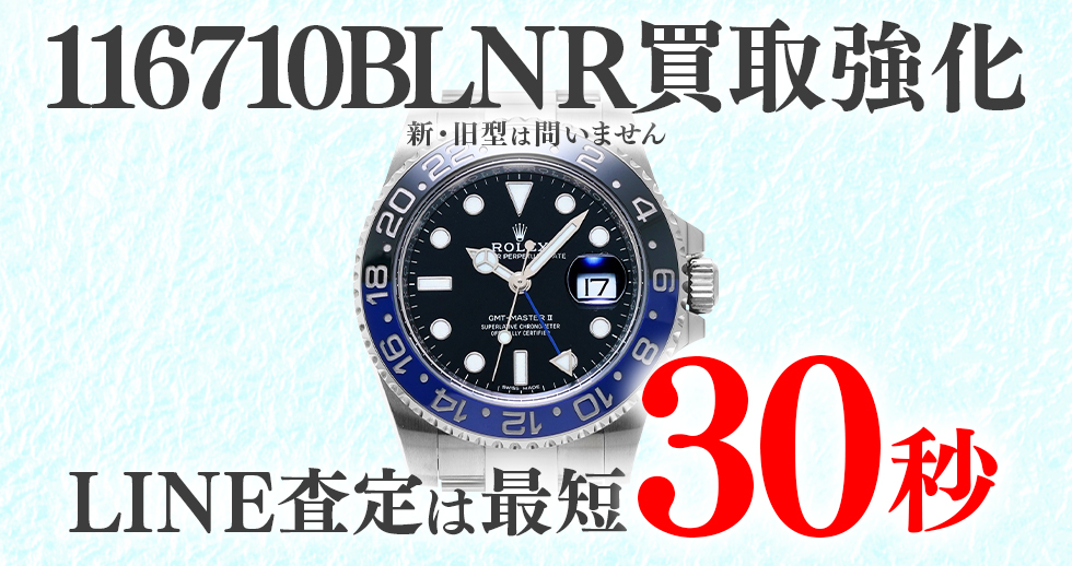 116710BLNR高価買取時計