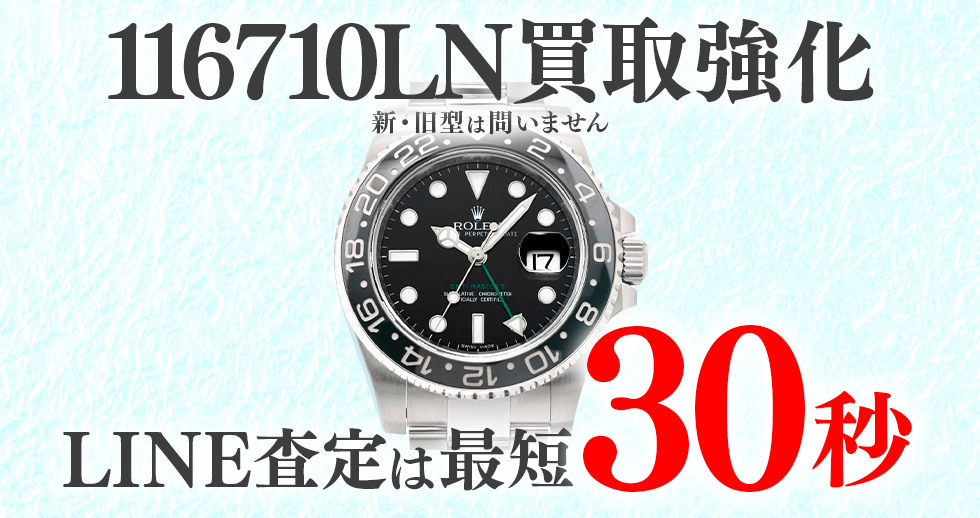 116710LN高価買取時計