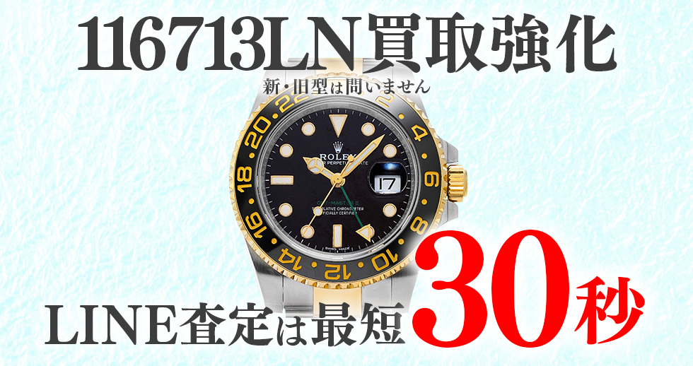 116713LN高価買取時計