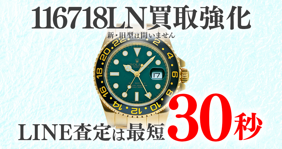 116718LN高価買取時計