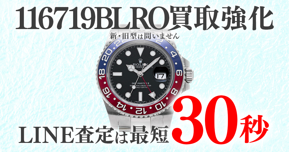 116719BLRO高価買取時計