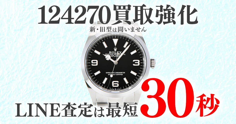 124270高価買取時計