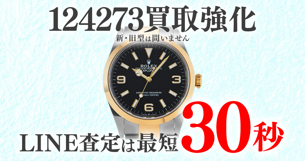 124273高価買取時計