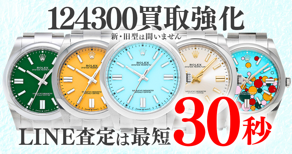 124300高価買取時計