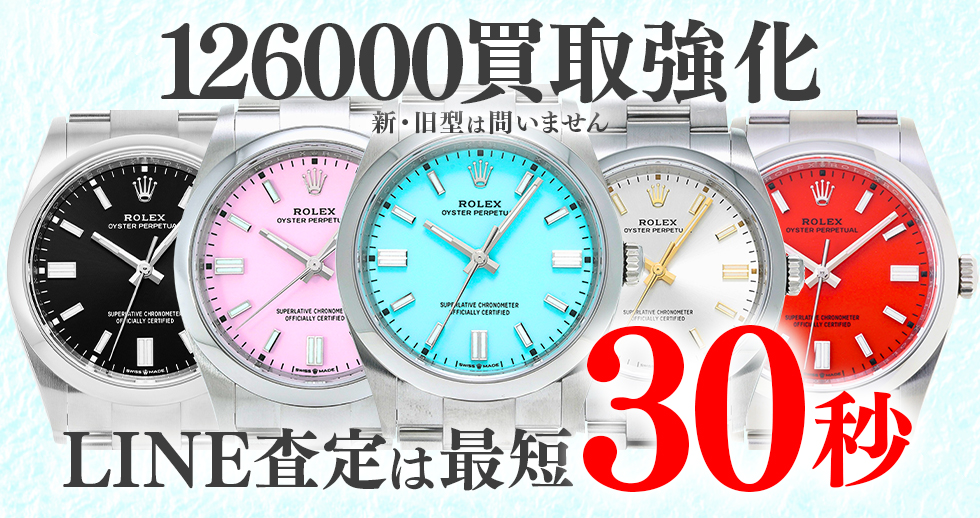 126000高価買取時計