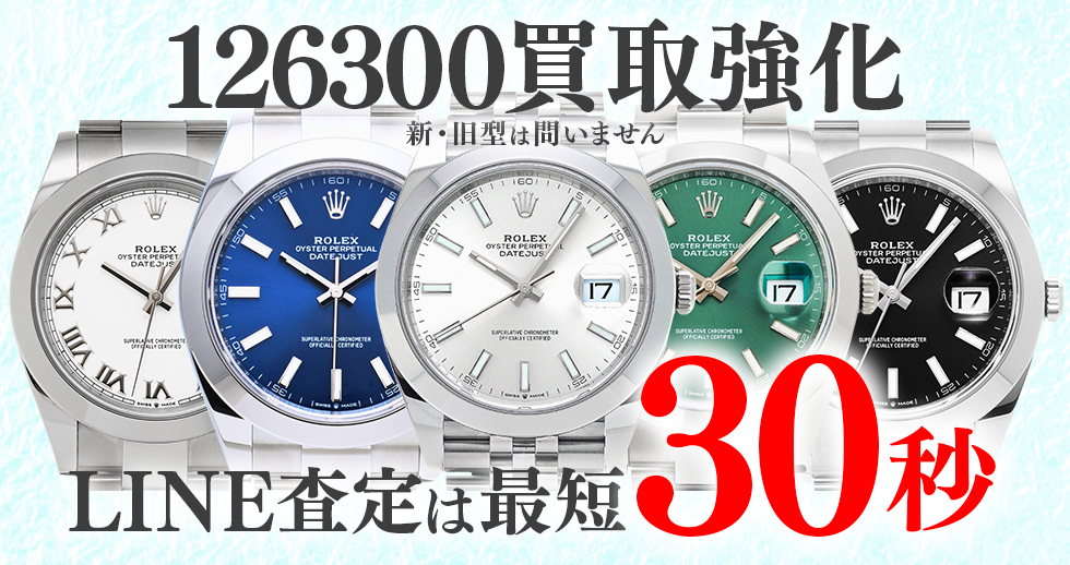 126300高価買取時計