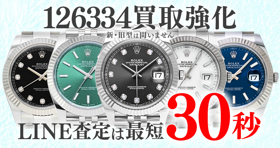 126334高価買取時計