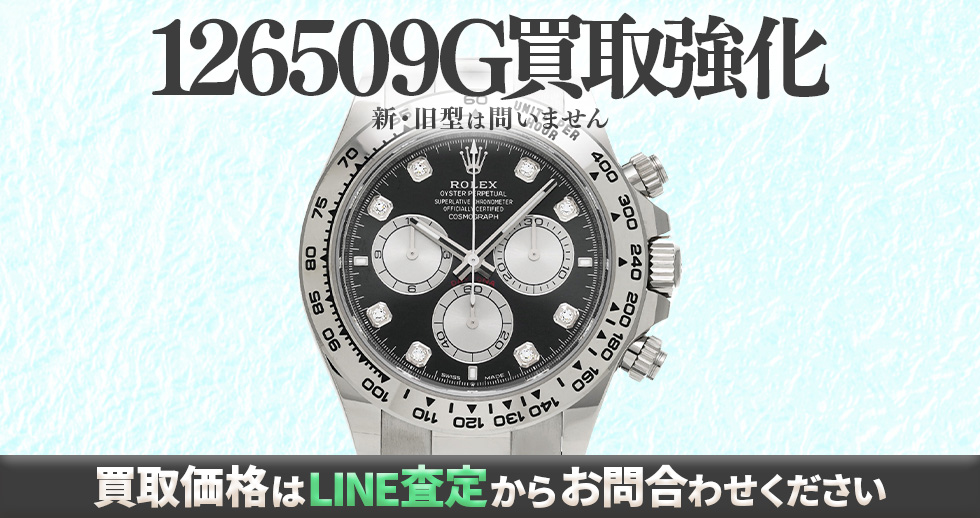 126509G高価買取時計