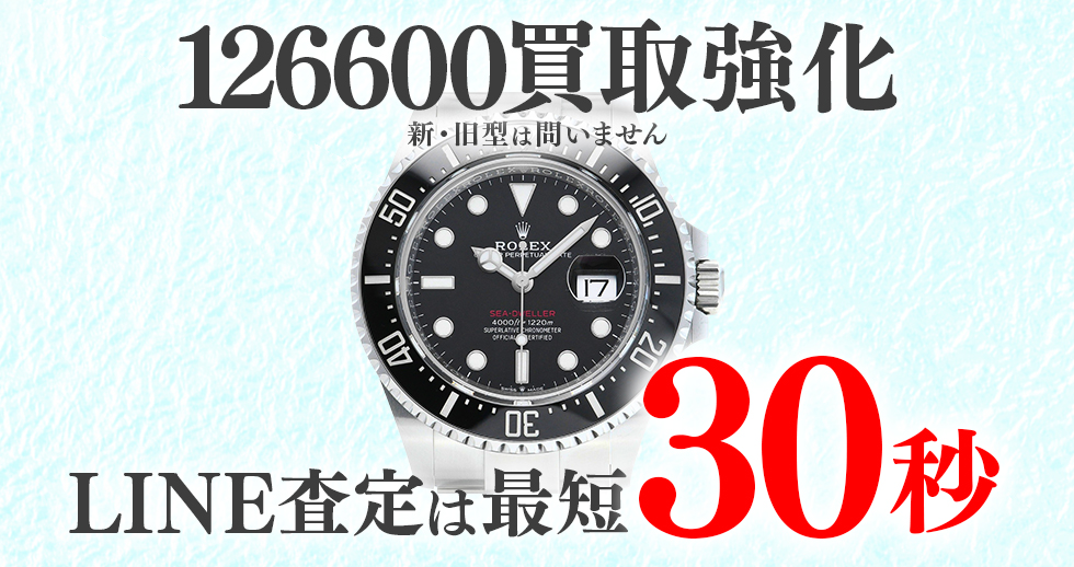 126600高価買取時計