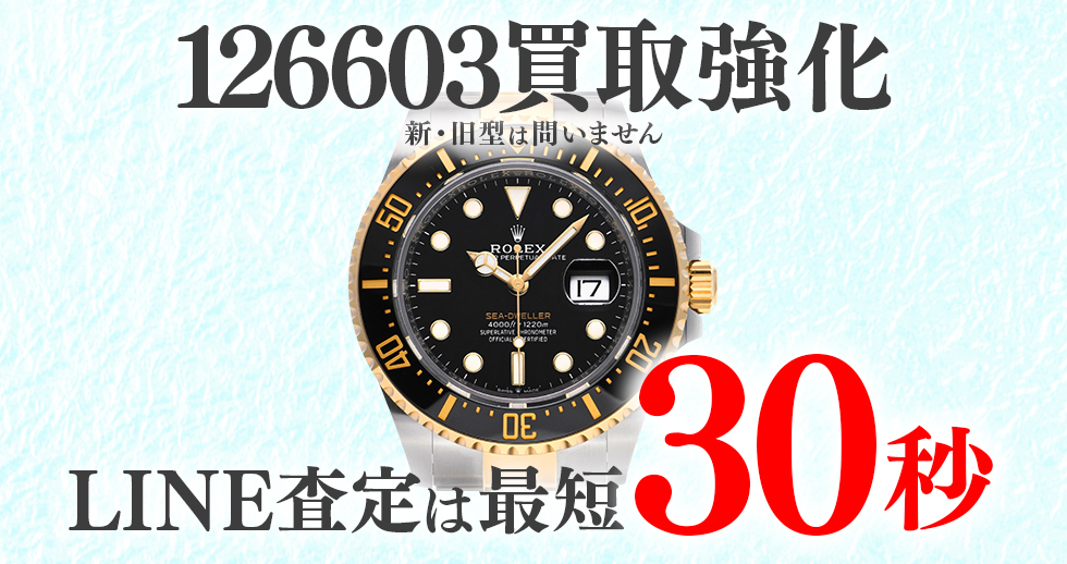 126603高価買取時計