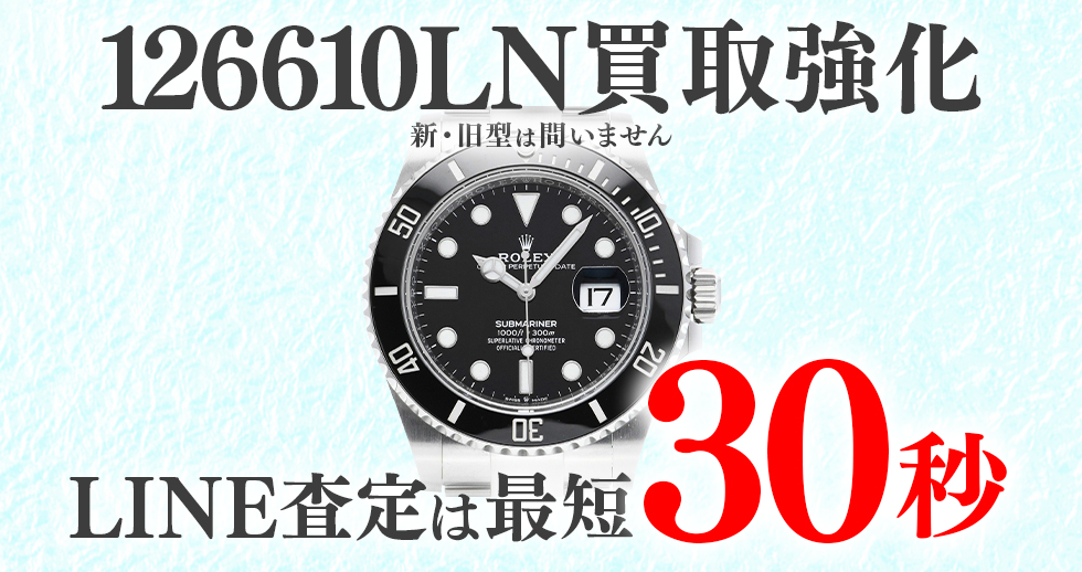 126610LN高価買取時計